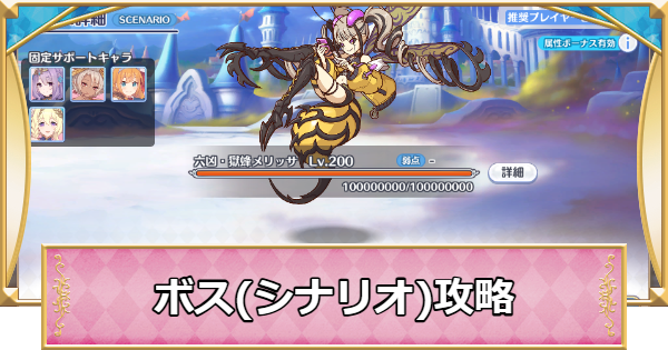 【プリコネR】六凶・獄蜂メリッサ(シナリオ)攻略とおすすめ編成【プリンセスコネクト】