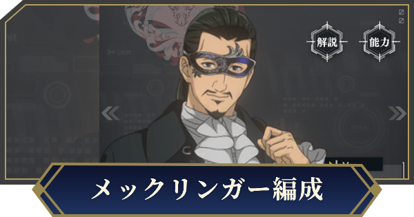 【ノイサガ】仮面舞踏会メックリンガーを採用したおすすめ編成【銀河英雄伝説 Die Neue Saga】