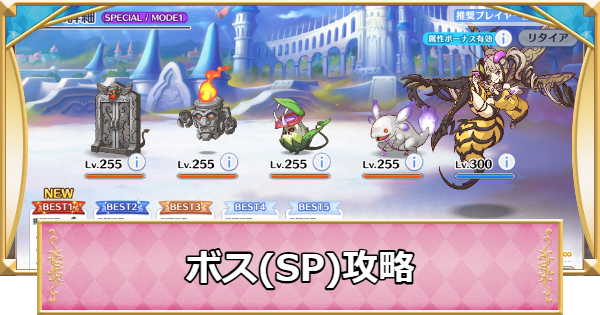 【プリコネR】六凶・獄蜂メリッサ(SP)攻略とおすすめ編成【プリンセスコネクト】