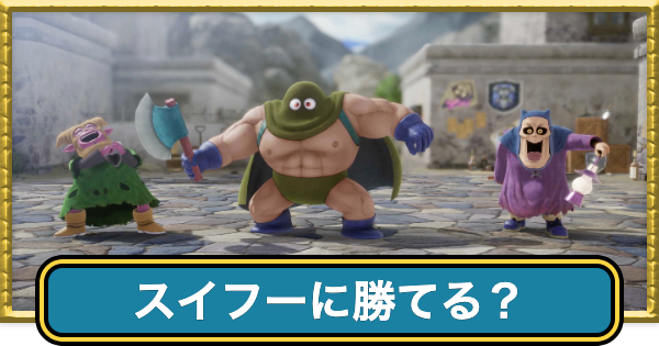 【ドラクエ7リイマジンド】スイフーに勝てる？戦い方と場所【ドラクエ7リメイク】