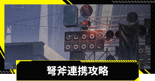 【エンドフィールド】弩斧連携ハード攻略｜大地に見捨てられし者【アークナイツ】