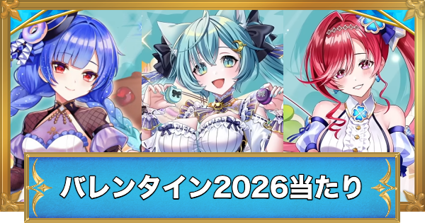 【白猫】バレンタイン2026ガチャの当たりキャラ