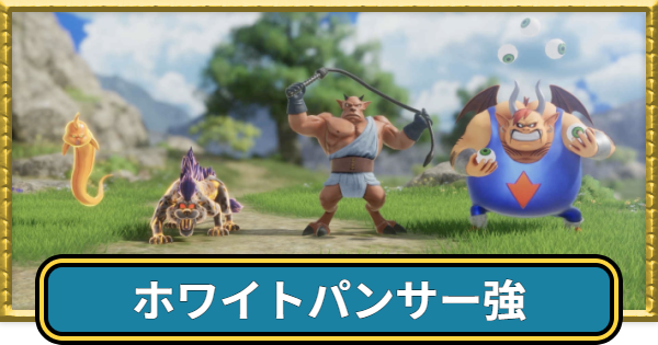 【ドラクエ7リイマジンド】ホワイトパンサー強の攻略とドロップ・出現場所【ドラクエ7リメイク】