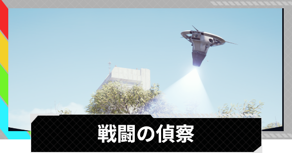 【ARC Raiders】戦闘の偵察｜クエスト攻略【アークレイダース】