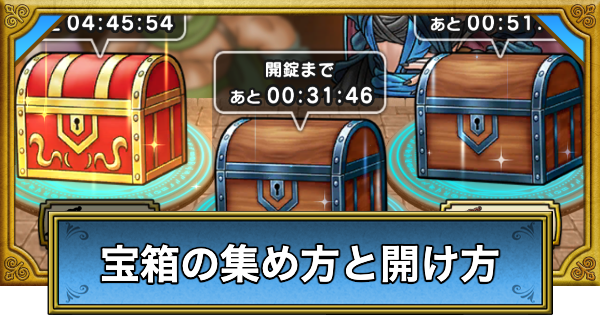 【ドラクエウォーク】宝箱の集め方と開け方【DQウォーク】