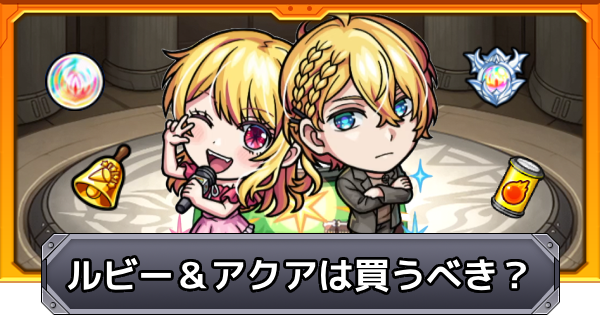 【モンスト】ルビー＆アクアは買うべき？｜推しの子コラボ