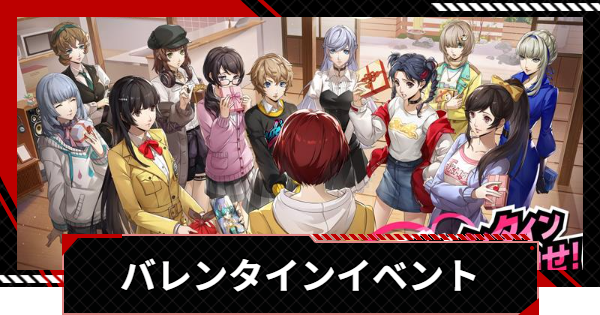 【ペルソナ5X】バレンタインイベントの進め方と報酬｜取り返しのつかない要素【P5X】