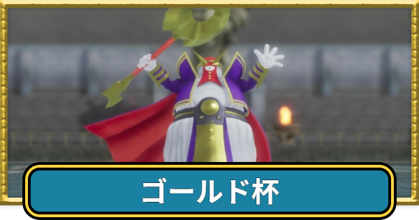 【ドラクエ7リイマジンド】ゴールド杯の攻略と20手以内に倒す方法【ドラクエ7リメイク】