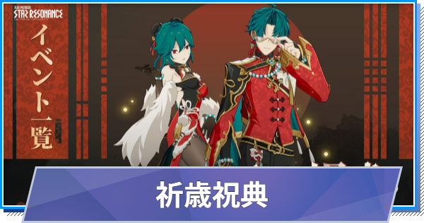 【スタレゾ】祈歳祝典イベントまとめ【ブループロトコル：スターレゾナンス】