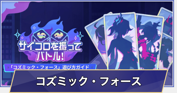 【崩壊スターレイル】サイコロ最高！コズミックフォース！の攻略とおすすめキャラ