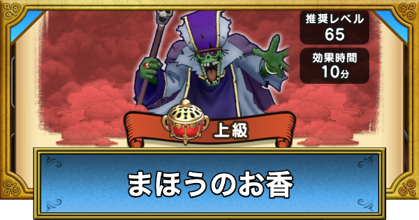 【ドラクエウォーク】魔法のお香の攻略と魔香の実の集め方【DQウォーク】