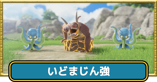 【ドラクエ7リイマジンド】いどまじん強の攻略とドロップ・出現場所【ドラクエ7リメイク】