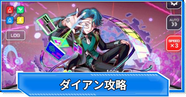 【クラフィ】ダイアン攻略｜Maboroshi/ALICE【クラッシュフィーバー】