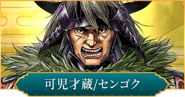【信長の野望 出陣】可児才蔵(センゴク)のおすすめ編成と評価