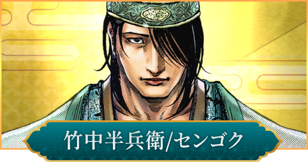 【信長の野望 出陣】竹中半兵衛(センゴク)のおすすめ編成と評価