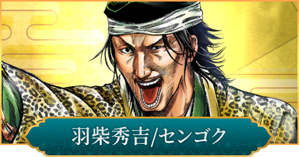 【信長の野望 出陣】羽柴秀吉(センゴク)のおすすめ編成と評価