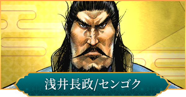 【信長の野望 出陣】浅井長政(センゴク)のおすすめ編成と評価