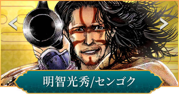 【信長の野望 出陣】明智光秀(センゴク)のおすすめ編成と評価