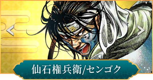 【信長の野望 出陣】仙石権兵衛(センゴク)のおすすめ編成と評価