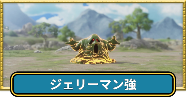 【ドラクエ7リイマジンド】ジェリーマン強の攻略とドロップ・出現場所【ドラクエ7リメイク】