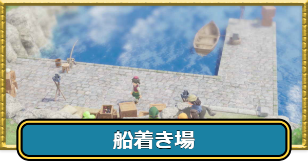 【ドラクエ7リイマジンド】船着き場のマップと入手アイテム【ドラクエ7リメイク】