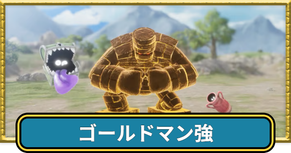 【ドラクエ7リイマジンド】ゴールドマン強の攻略とドロップ・出現場所【ドラクエ7リメイク】