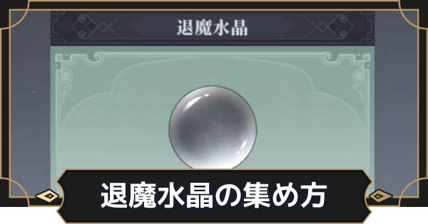 【オルエク】退魔水晶の集め方と使い道【オルタナヴェルト 青の祓魔師外伝】