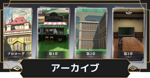 【オルエク】アーカイブ機能とは？できること【オルタナヴェルト 青の祓魔師外伝】