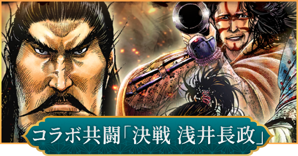 【信長の野望 出陣】コラボ共闘「決戦 浅井長政」の攻略と報酬
