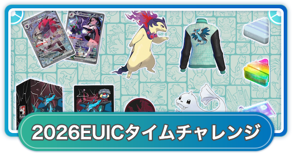 【ポケモンGO】2026EUICチャンピオンタイムチャレンジの入手方法と報酬