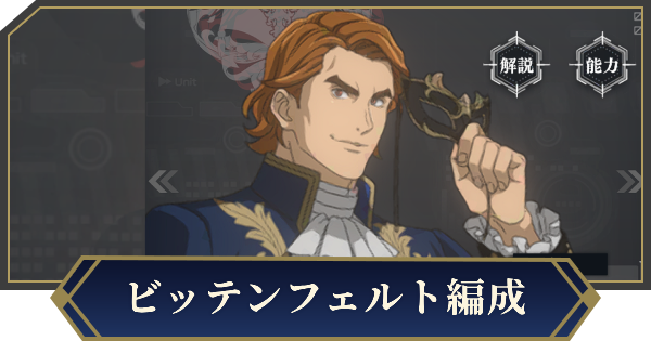 【ノイサガ】仮面舞踏会ビッテンフェルトを採用したおすすめ編成【銀河英雄伝説 Die Neue Saga】