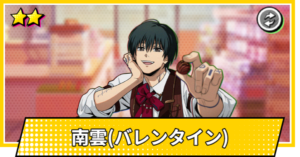 【サカパズ】南雲(バレンタイン)の評価【SAKAMOTO DAYS デンジャラスパズル】