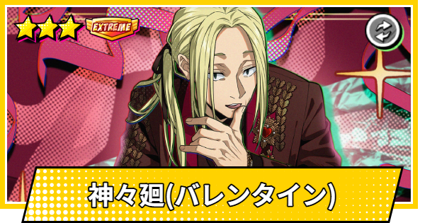【サカパズ】神々廻(ししば/バレンタイン)の評価【SAKAMOTO DAYS デンジャラスパズル】