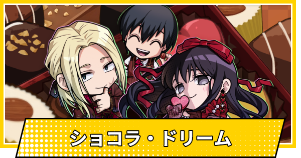 【サカパズ】ショコラ・ドリームの評価【SAKAMOTO DAYS デンジャラスパズル】