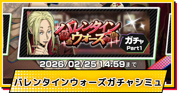 【サカパズ】バレンタイン(神々廻)ガチャシミュレーター【SAKAMOTO DAYS デンジャラスパズル】