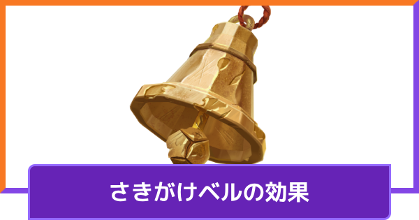 【ポケモンユナイト】さきがけベルの効果とおすすめポケモン【UNITE】