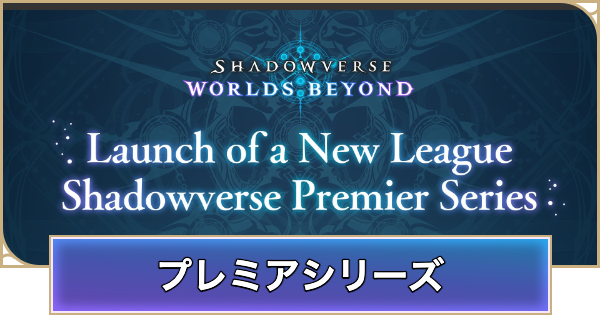 【シャドバ ビヨンド】「Premier Series」の開催概要【シャドウバース ワールズ ビヨンド】