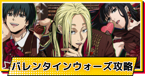 【サカパズ】バレンタインウォーズ攻略【SAKAMOTO DAYS デンジャラスパズル】