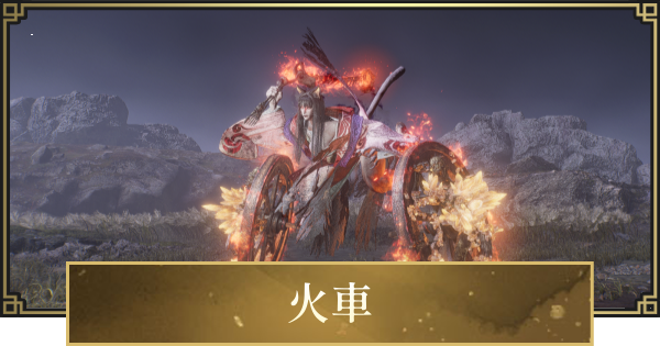 【仁王3】火車の攻略と倒し方