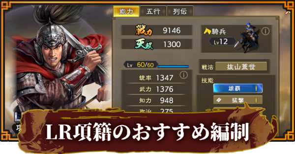 【三國志 覇道】LR項籍のおすすめ編制(編成)