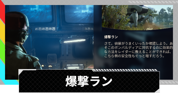 【ARC Raiders】爆撃ラン｜クエスト攻略【アークレイダース】