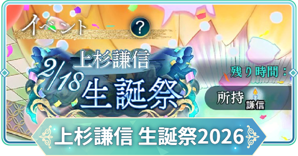 【りゅうみこ】上杉謙信 生誕祭2026イベント情報まとめ【遙かなる時空の中で 龍宮の神子】