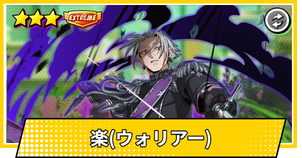 【サカパズ】楽(ウォリアー)の評価【SAKAMOTO DAYS デンジャラスパズル】