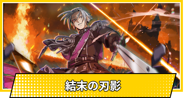 【サカパズ】結末の刃影の評価【SAKAMOTO DAYS デンジャラスパズル】