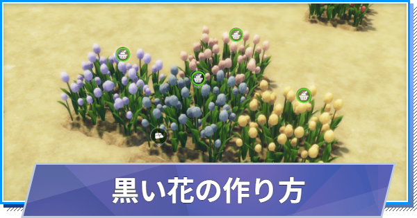 【スタレゾ】黒い花の作り方と交配のやり方検証【ブループロトコル：スターレゾナンス】