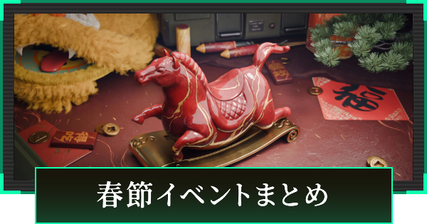 【デルタフォース】春節イベントまとめ【DeltaForce】