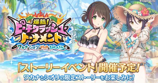 【プリコネR】イベント「ピーチクラッシュ・トーナメント」攻略まとめ【プリンセスコネクト】
