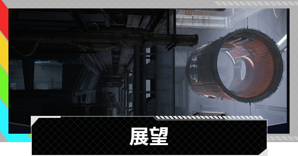 【ARC Raiders】展望｜クエスト攻略【アークレイダース】