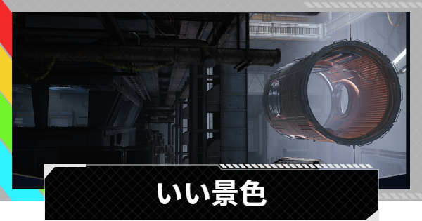 【ARC Raiders】いい景色攻略と報酬｜アイテムのおすすめ入手場所【アークレイダース】