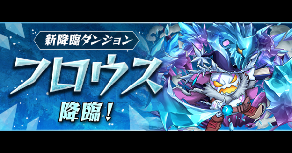 【パズドラ】フロウス降臨の攻略と周回パーティ